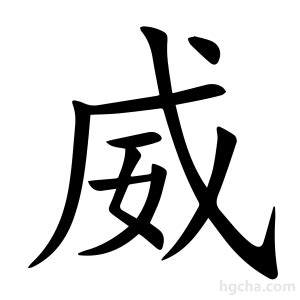 威 字|威的意思